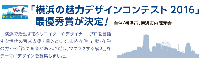 横浜の魅力デザインコンテスト2016最優秀賞が決定!