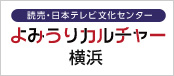 よみうりカルチャー横浜