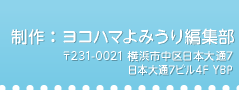 制作：ヨコハマよみうり編集部