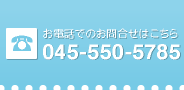 お電話でのお問い合わせはこちら045-250-4188